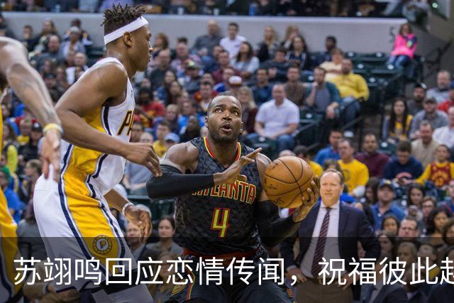苏翊鸣回应恋情传闻，祝福彼此越来越好，4个月前官宣和朱易恋情